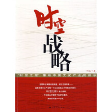 时空战略