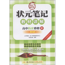 状元笔记教材详解：高中历史（必修2）（RM）