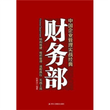 中国企业管理实战经典:财务部