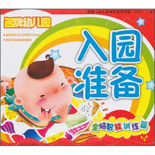 名牌幼儿园入园准备（全脑智能训练篇）