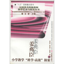 全国著名特级教师教学艺术与研究丛书：姜兆臣·小学教学“科学.高效”探索