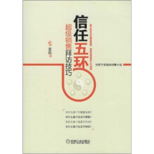 信任五环：超级销售拜访技巧