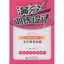 满分训练设计：9年级英语（下）（译林牛津版）