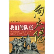 我们的队伍向太阳