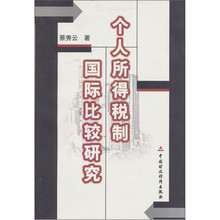 个人所得税制国际比较研究
