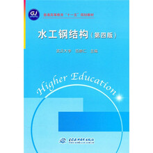 普通高等教育“十一五”规划教材：水工钢结构（第4版）