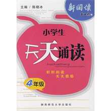 新阅读:小学生天天诵读(4年级)