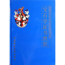 宝石学证书教程（英国宝石协会和宝石检测实验室）