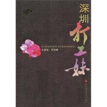 深圳打工妹