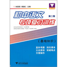 初中语文专项复习训练:基础知识(第2版)