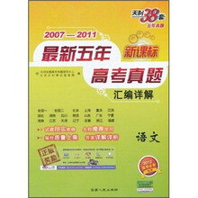 新课标·2007-2011最新五年高考真题汇编详解：语文（2012高考必备）