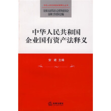 中华人民共和国企业国有资产法释义