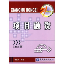 21世纪高等学校金融学系列教材：项目融资（第3版）