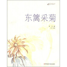 东篱采菊/名花物语书坊