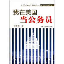 我在美国当公务员