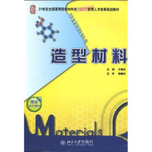 21世纪全国高等院校材料类创新型应用人才培养规划教材：造型材料