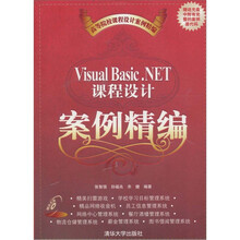 高等院校课程设计案例精编：Visual Basic.NET课程设计案例精编（附光盘）