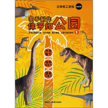 立体纸工游戏：亲手制作侏罗纪公园1（高级用）