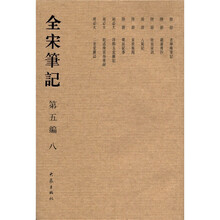 全宋笔记（第5编·8）