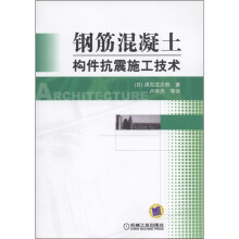 钢筋混凝土构件抗震施工技术