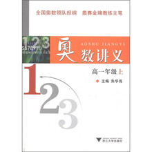 奥数讲义（高1年级上）