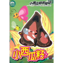 小西瓜籽历险记：小西瓜籽长大了