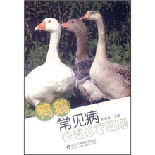 鸭鹅常见病快速诊疗图谱