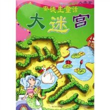 益智大迷宫：安徒生童话大迷宫