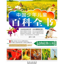 中国少年儿童百科全书：动物植物百科（学生版）