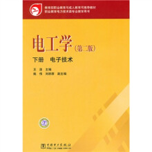 教育部职业教育与成人教育司推荐教材·职业教育电力技术类专业教学用书:电工学(下册)(第2版)