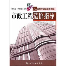 从大学生到造价工程师：市政工程造价指导