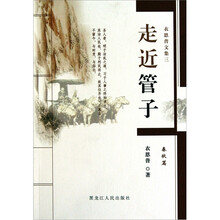 走进管子（衣恩普文集）