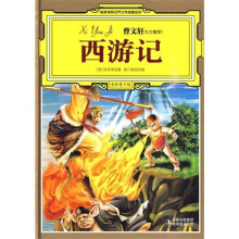名家推荐世界文学名著宝库:西游记(全彩青少版)