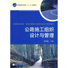 公路施工组织设计与管理