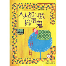 世界名著小火车：人人都叫我捣蛋鬼