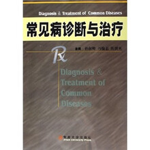 常见病诊断与治疗