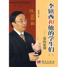 李镇西和他的学生们1：爱的延伸