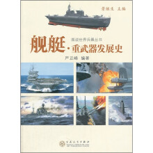 图说世界兵器丛书：舰艇·重武器发展史