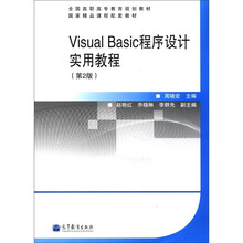 VisualBasic程序设计实用教程（第2版）（赠学习卡）（双色版）
