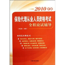 保险代理从业人员资格考试全程应试辅导（2010年版）