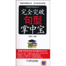 完全突破句型掌中宝