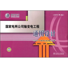 国家电网公司输变电工程通用设计:220kV输电线路分册(2011年版)