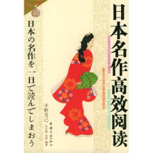 日本名作高效阅读