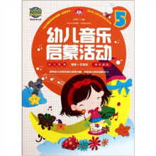 幼儿音乐启蒙活动5(附光盘)