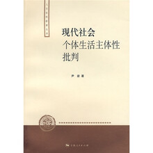 现代社会个体生活主体性批判