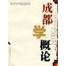 成都学概论