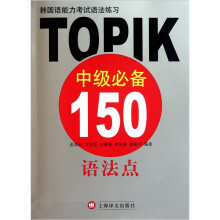 韩国语能力考试语法练习:TOPIK中级必备150语法点