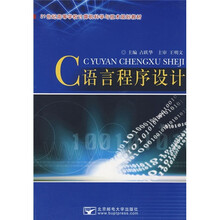 21世纪高等学校计算机科学与技术规划教材:C语言程序设计