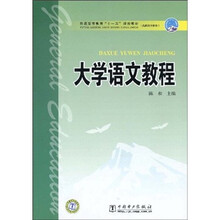 普通高等教育“十一五“规划教材（高职高专教育）：大学语文教程
