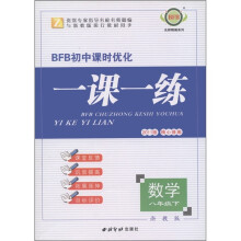 2011名师精编系列·BFB初中课时优化一课一练:数学(8年级下)(浙教版)(与现行浙江教材配合)